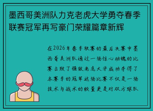 墨西哥美洲队力克老虎大学勇夺春季联赛冠军再写豪门荣耀篇章新辉