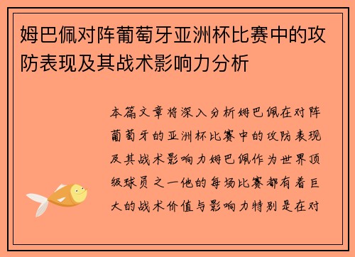 姆巴佩对阵葡萄牙亚洲杯比赛中的攻防表现及其战术影响力分析