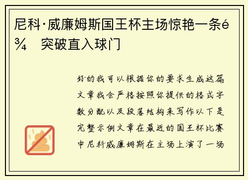 尼科·威廉姆斯国王杯主场惊艳一条龙突破直入球门