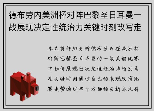 德布劳内美洲杯对阵巴黎圣日耳曼一战展现决定性统治力关键时刻改写走势