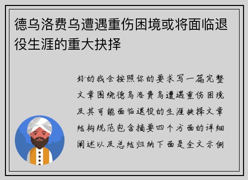 德乌洛费乌遭遇重伤困境或将面临退役生涯的重大抉择