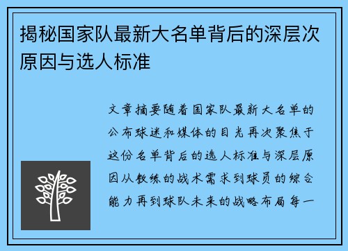 揭秘国家队最新大名单背后的深层次原因与选人标准