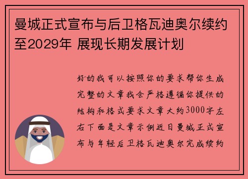 曼城正式宣布与后卫格瓦迪奥尔续约至2029年 展现长期发展计划 曼城正式宣布与后卫格瓦迪奥尔续约至2029年 展现长期发展计划