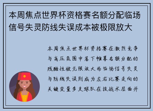 本周焦点世界杯资格赛名额分配临场信号失灵防线失误成本被极限放大