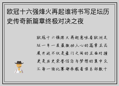 欧冠十六强烽火再起谁将书写足坛历史传奇新篇章终极对决之夜