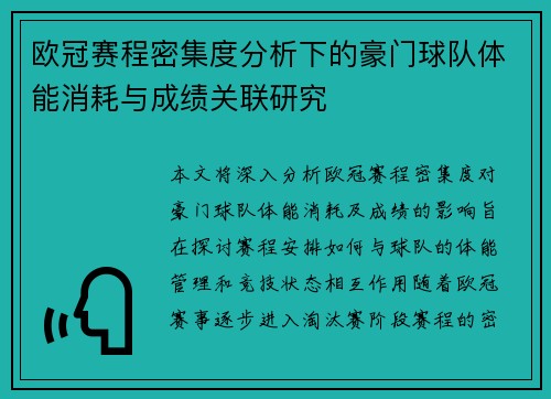 欧冠赛程密集度分析下的豪门球队体能消耗与成绩关联研究