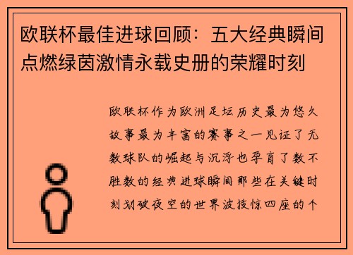 欧联杯最佳进球回顾：五大经典瞬间点燃绿茵激情永载史册的荣耀时刻