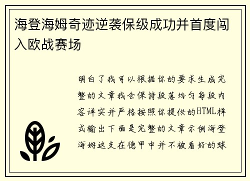 海登海姆奇迹逆袭保级成功并首度闯入欧战赛场