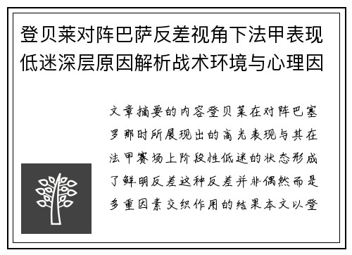 登贝莱对阵巴萨反差视角下法甲表现低迷深层原因解析战术环境与心理因素综合剖析
