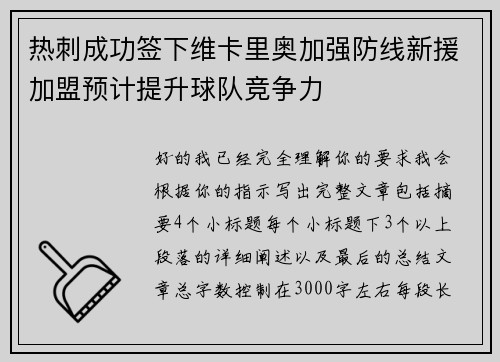 热刺成功签下维卡里奥加强防线新援加盟预计提升球队竞争力 热刺成功签下维卡里奥加强防线新援加盟预计提升球队竞争力