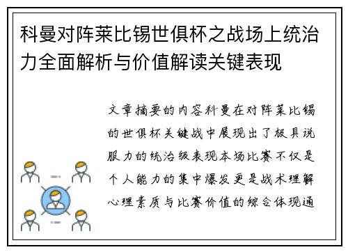 科曼对阵莱比锡世俱杯之战场上统治力全面解析与价值解读关键表现