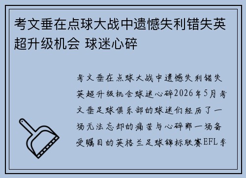 考文垂在点球大战中遗憾失利错失英超升级机会 球迷心碎 考文垂在点球大战中遗憾失利错失英超升级机会 球迷心碎