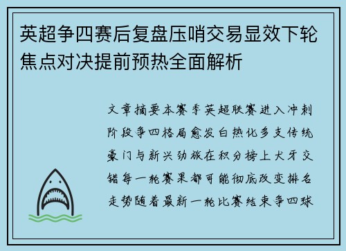 英超争四赛后复盘压哨交易显效下轮焦点对决提前预热全面解析 英超争四赛后复盘压哨交易显效下轮焦点对决提前预热全面解析