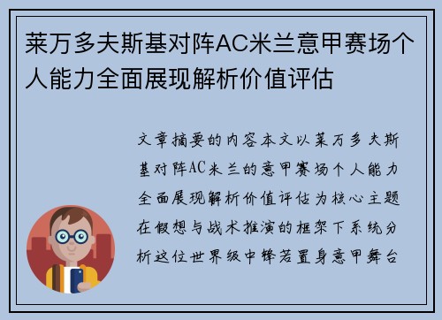 莱万多夫斯基对阵AC米兰意甲赛场个人能力全面展现解析价值评估 莱万多夫斯基对阵AC米兰意甲赛场个人能力全面展现解析价值评估