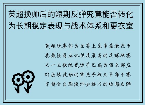 英超换帅后的短期反弹究竟能否转化为长期稳定表现与战术体系和更衣室适配性 英超换帅后的短期反弹究竟能否转化为长期稳定表现与战术体系和更衣室适配性