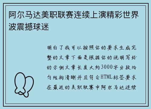 阿尔马达美职联赛连续上演精彩世界波震撼球迷