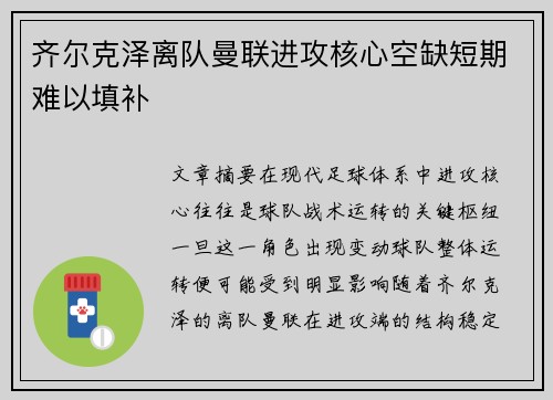 齐尔克泽离队曼联进攻核心空缺短期难以填补