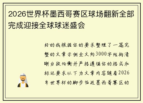 2026世界杯墨西哥赛区球场翻新全部完成迎接全球球迷盛会