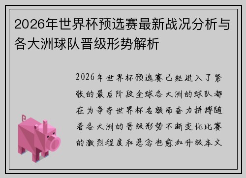 2026年世界杯预选赛最新战况分析与各大洲球队晋级形势解析