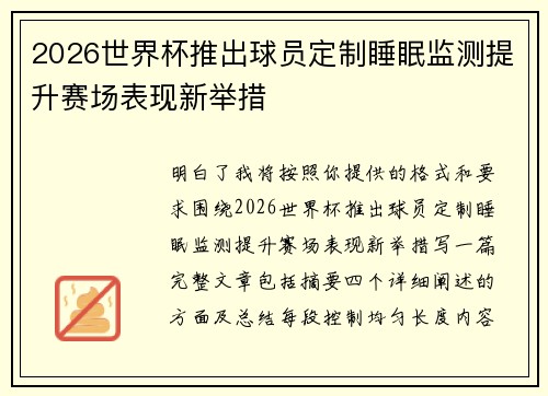 2026世界杯推出球员定制睡眠监测提升赛场表现新举措