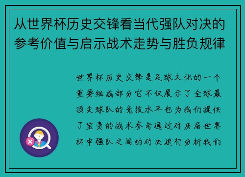 从世界杯历史交锋看当代强队对决的参考价值与启示战术走势与胜负规律