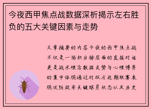今夜西甲焦点战数据深析揭示左右胜负的五大关键因素与走势