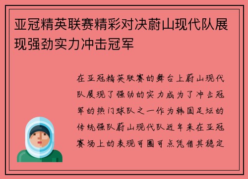 亚冠精英联赛精彩对决蔚山现代队展现强劲实力冲击冠军