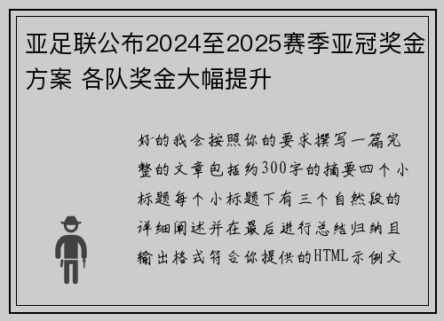 亚足联公布2024至2025赛季亚冠奖金方案 各队奖金大幅提升