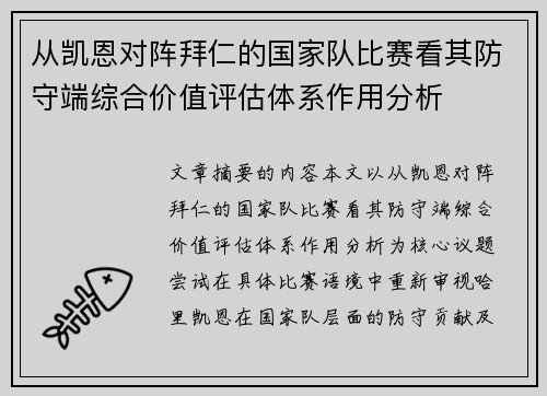 从凯恩对阵拜仁的国家队比赛看其防守端综合价值评估体系作用分析 从凯恩对阵拜仁的国家队比赛看其防守端综合价值评估体系作用分析