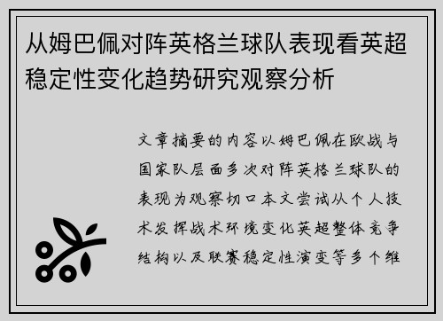 从姆巴佩对阵英格兰球队表现看英超稳定性变化趋势研究观察分析