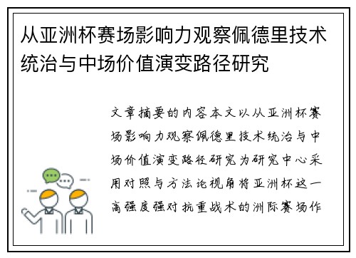 从亚洲杯赛场影响力观察佩德里技术统治与中场价值演变路径研究