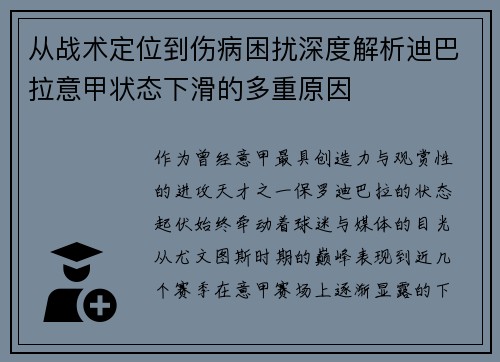 从战术定位到伤病困扰深度解析迪巴拉意甲状态下滑的多重原因