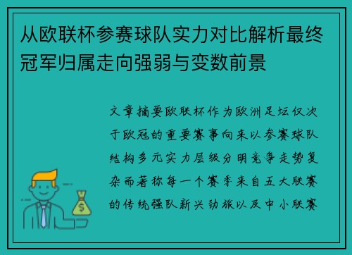 从欧联杯参赛球队实力对比解析最终冠军归属走向强弱与变数前景
