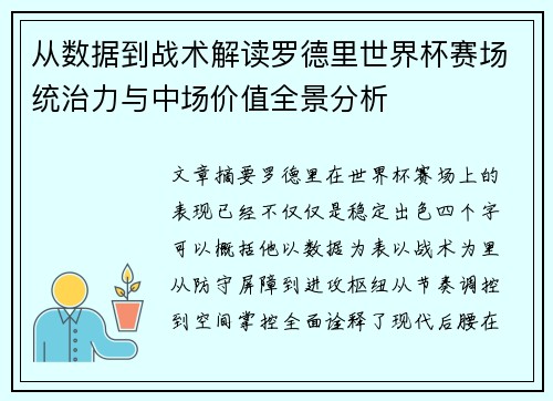从数据到战术解读罗德里世界杯赛场统治力与中场价值全景分析