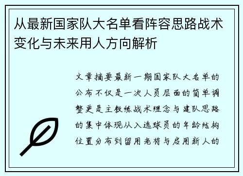 从最新国家队大名单看阵容思路战术变化与未来用人方向解析