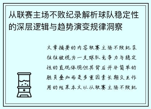 从联赛主场不败纪录解析球队稳定性的深层逻辑与趋势演变规律洞察
