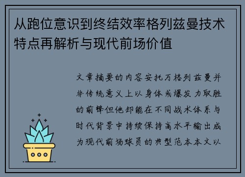 从跑位意识到终结效率格列兹曼技术特点再解析与现代前场价值