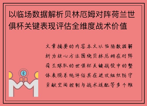 以临场数据解析贝林厄姆对阵荷兰世俱杯关键表现评估全维度战术价值