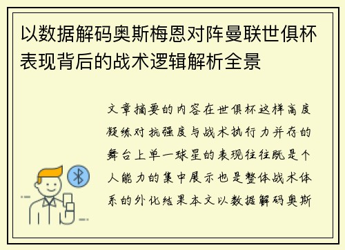 以数据解码奥斯梅恩对阵曼联世俱杯表现背后的战术逻辑解析全景