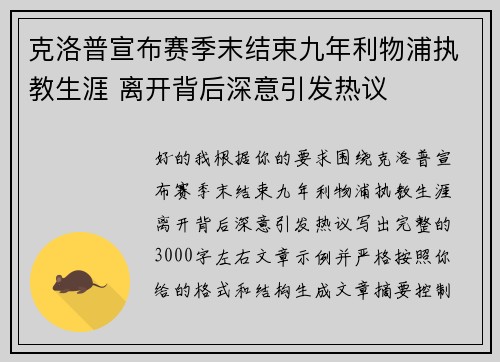 克洛普宣布赛季末结束九年利物浦执教生涯 离开背后深意引发热议