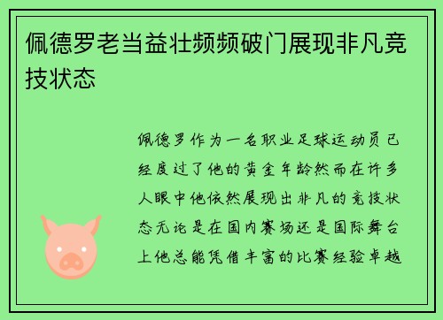 佩德罗老当益壮频频破门展现非凡竞技状态 佩德罗老当益壮频频破门展现非凡竞技状态