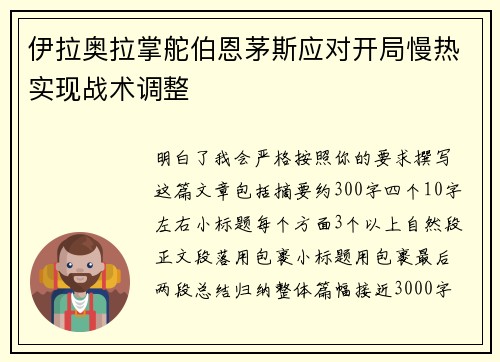 伊拉奥拉掌舵伯恩茅斯应对开局慢热实现战术调整