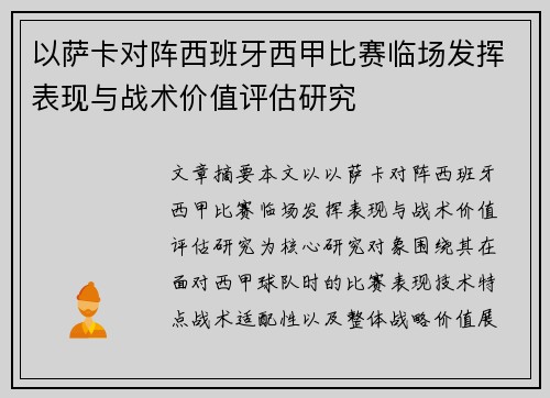 以萨卡对阵西班牙西甲比赛临场发挥表现与战术价值评估研究 以萨卡对阵西班牙西甲比赛临场发挥表现与战术价值评估研究