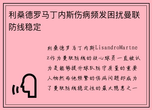 利桑德罗马丁内斯伤病频发困扰曼联防线稳定