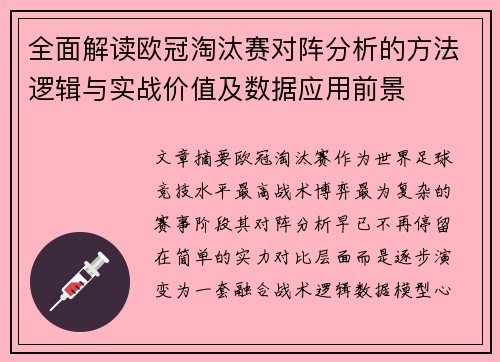 全面解读欧冠淘汰赛对阵分析的方法逻辑与实战价值及数据应用前景