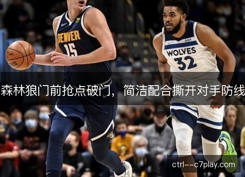 森林狼门前抢点破门，简洁配合撕开对手防线